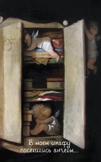 Блокнот Евгения Гапчинская. Angels. В моем шкафу поселились ангелы..., Евгения Гапчинская Блокнот Евгения Гапчинская. Angels. В моем шкафу поселились ангелы..., Евгения Гапчинская