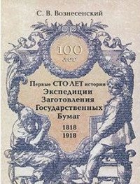 Первые сто лет истории Экспедиции Заготовления Государственных Бумаг (1818-1918 гг.)