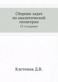 Клетеник сборник задач по аналитической геометрии. Сборник задач по аналитической геометрии. Кряквин в.д. линейная Алгебра.. Часть вторая клетеник д в.