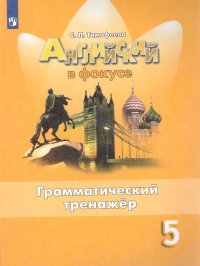 Английский язык 5 класс. Spotlight. Грамматический тренажер, С. Л ...
