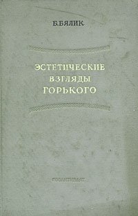 Эстетические взгляды это. Эстетические взгляды. Горький взгляд. Горький Эстетика.