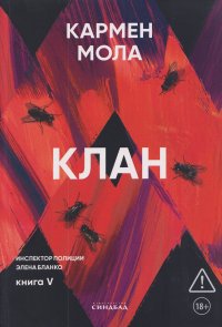 Клан Кармен Мола купить читать скачать онлайн - BookMix.ru