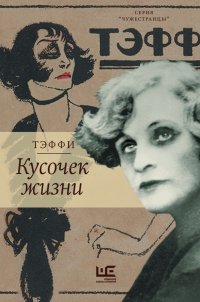 Кусочек жизни Н. А. Тэффи купить читать скачать онлайн - BookMix.ru