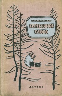 Серебряное слово, С. Георгиевская