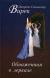 Рецензия на «Обнаженная в зеркале», Джордж Сильвестр Вирек — отзыв читателя Anna Snow | BookMix