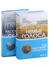 Tok. Убийство по соседству: романы Энн Кливз: Немые голоса. Рассказывая сказки (комплект из 2 книг) Энн Кливз купить читать скачать онлайн - BookMix.ru