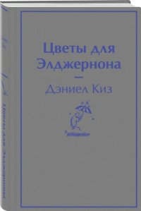 Цветы для Элджернона