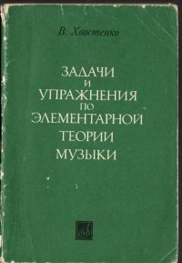 Задачи у упражнения по элементарной теории музыки Вл. Хвостенко купить читать скачать онлайн - BookMix.ru