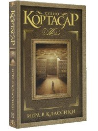 Игра в классики