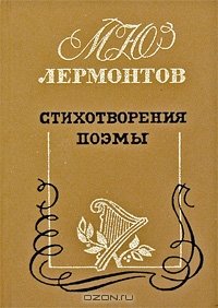 М. Ю. Лермонтов. Стихотворения. Поэмы