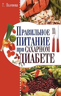 Правильное питание при сахарном диабете