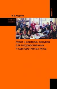 Аудит и контроль закупок для государственных и корпоративных нужд Валерий Дмитриевич Андреев купить читать скачать онлайн - BookMix.ru