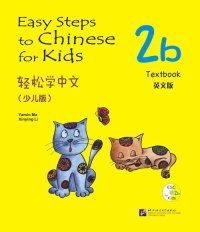 Easy Steps to Chinese for Kids 2B: Textbook (W/CD)