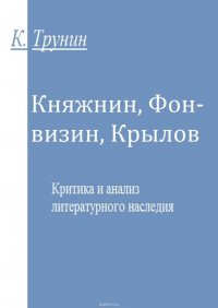 Княжнин, Фонвизин, Крылов. Критика и анализ литературного наследия