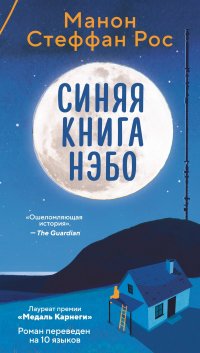 Обложка книги Синяя книга Нэбо, Манон Стеффан Рос