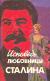 Рецензии на книгу Исповедь любовницы Сталина