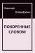 Цитаты из книги Покоренные словом