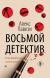 Рецензия  на книгу Восьмой детектив