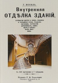 Внутренняя отделка зданий, Г. Иссель Г. Внутренняя отделка зданий, Г. Иссель Г.