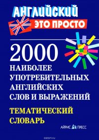 2000 наиболее употребительных английских слов и выражений. Тематический словарь