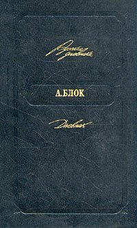 А. Блок. Дневник