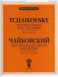 Чайковский. Шестнадцать песен для детей. Сочинение 54 (ЧС 259-274). Для голоса и фортепиано