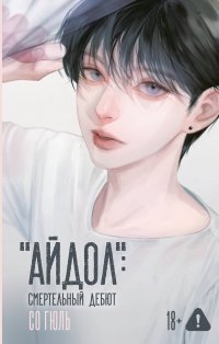 "Айдол": смертельный дебют