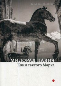 Обложка книги Кони святого Марка, Милорад Павич