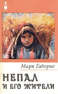 Непал и его жители