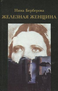 Железная женщина