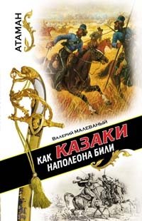 Как казаки Наполеона били, Валерий Малеваный Как казаки Наполеона били, Валерий Малеваный