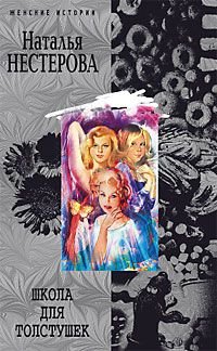 Школа для толстушек, Н. Нестерова Школа для толстушек, Н. Нестерова