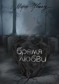 Бремя любви, Марго Эрванд Бремя любви, Марго Эрванд