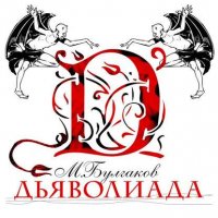 Дьяволиада Михаил Булгаков купить читать скачать онлайн - BookMix.ru