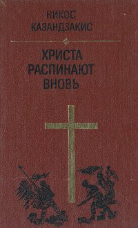 Христа распинают вновь