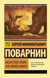 Искусство спора. Как читать книги, С. И. Поварнин