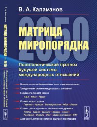 Матрица миропорядка - 2050: Политологический прогноз будущей системы международных отношений В. А. Каламанов купить читать скачать онлайн - BookMix.ru