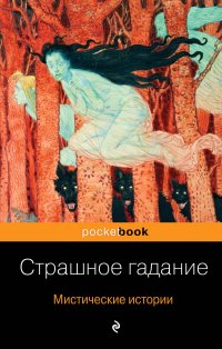 Страшное гадание. Мистические истории Страшное гадание. Мистические истории