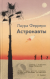 Отзывы о книге Астронавты