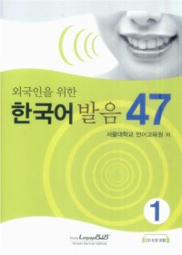 47 Korean Pronunciation for Foreigners Vol.1