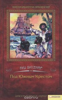 Под Южным Крестом, Луи Буссенар