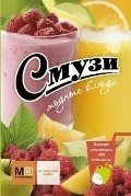 Смузи купить читать скачать онлайн - BookMix.ru