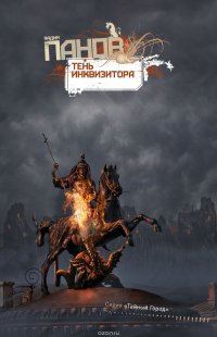 Тень Инквизитора