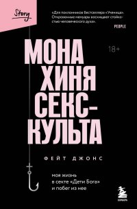 Монахиня секс-культа. Моя жизнь в секте "Дети Бога" и побег из нее Фейт Джонс купить читать скачать онлайн - BookMix.ru