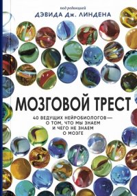 Мозговой трест. 40 ведущих нейробиологов о том, что мы знаем и чего не знаем о мозге Дэвид Линден купить читать скачать онлайн - BookMix.ru