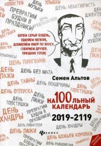 На100льный календарь. 2019-2119, Семен Альтов На100льный календарь. 2019-2119, Семен Альтов