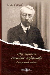 "Протоколы сионских мудрецов". Доказанный подлог В. Л. Бурцев купить читать скачать онлайн - BookMix.ru