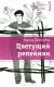 Рецензии на книгу Цветущий репейник