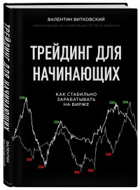 Трейдинг для начинающих. Как стабильно зарабатывать на бирже, В. Е. Витковский