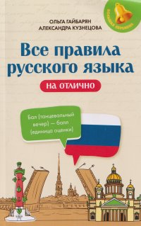 Все правила русского языка на отлично Александра Владимировна Кузнецова, Ольга Ервандовна Гайбарян купить читать скачать онлайн - BookMix.ru